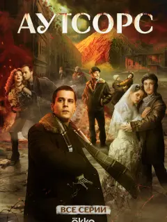 Аутсорс российский сериал